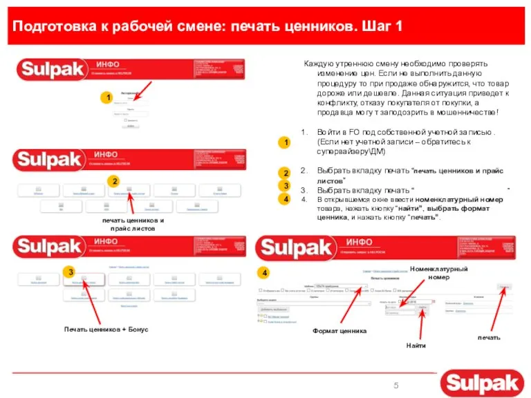 Подготовка к рабочей смене: печать ценников. Шаг 1 1 2 3 1