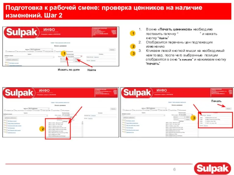 Подготовка к рабочей смене: проверка ценников на наличие изменений. Шаг 2 1