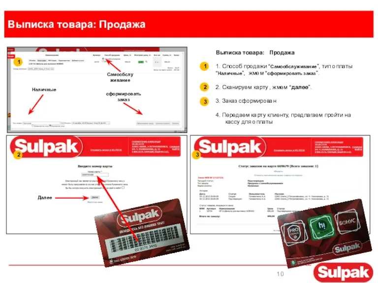 Выписка товара: Продажа 1 2 Наличные сформировать заказ Самообслуживание 3 2 1 3 Далее