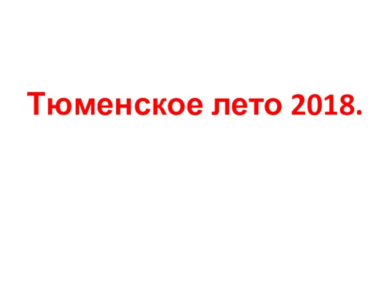 Тюменское лето 2018.