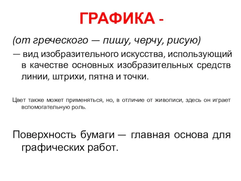 ГРАФИКА - (от греческого — пишу, черчу, рисую) — вид изобразительного искусства,