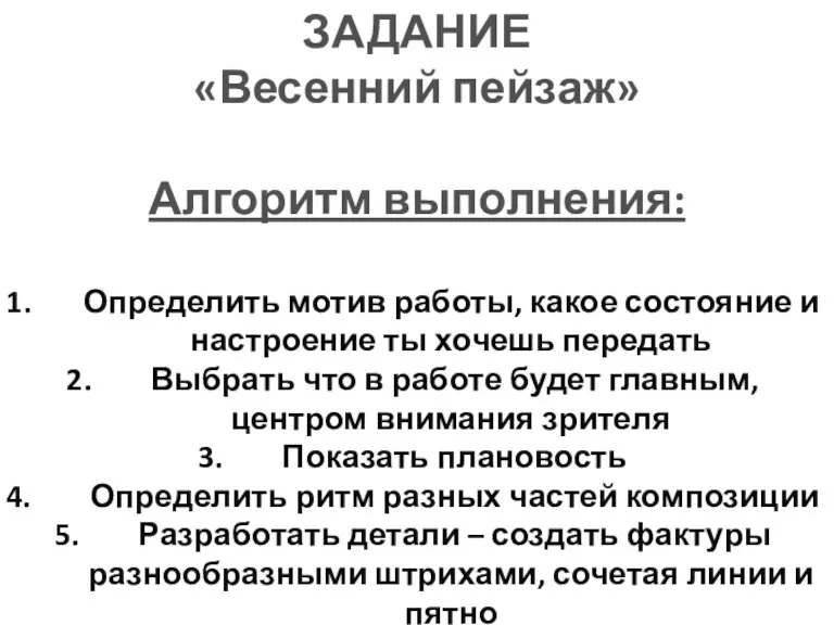 ЗАДАНИЕ «Весенний пейзаж» Алгоритм выполнения: Определить мотив работы, какое состояние и настроение