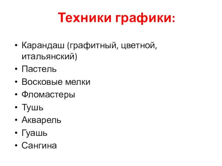 Техники графики: Карандаш (графитный, цветной, итальянский) Пастель Восковые мелки Фломастеры Тушь Акварель Гуашь Сангина