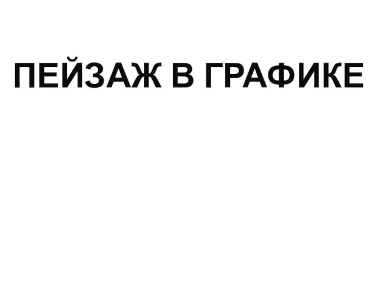 ПЕЙЗАЖ В ГРАФИКЕ ЗАРИСОВКА НАБРОСОК