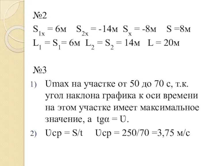 №2 S1х = 6м S2х = -14м Sх = -8м S =8м