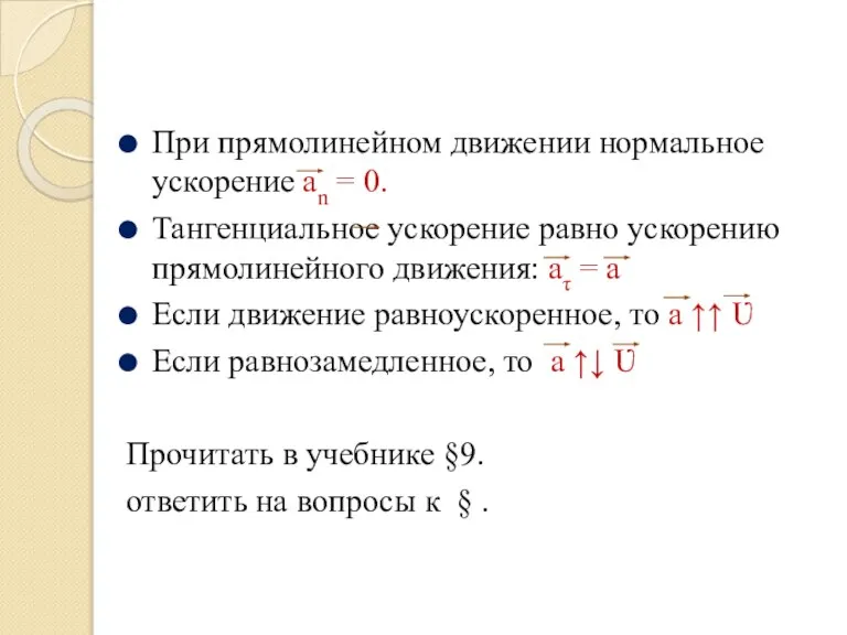 При прямолинейном движении нормальное ускорение аn = 0. Тангенциальное ускорение равно ускорению