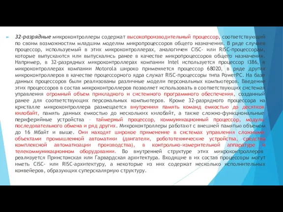 32-разрядные микроконтроллеры содержат высокопроизводительный процессор, соответствующий по своим возможностям младшим моделям микропроцессоров