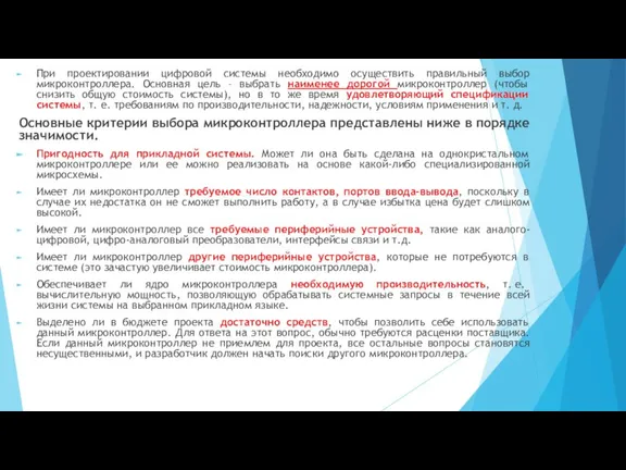 При проектировании цифровой системы необходимо осуществить правильный выбор микроконтроллера. Основная цель –