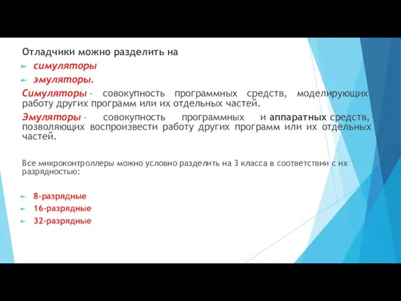 Отладчики можно разделить на симуляторы эмуляторы. Симуляторы – совокупность программных средств, моделирующих