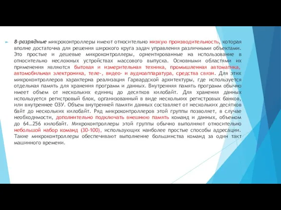 8-разрядные микроконтроллеры имеют относительно низкую производительность, которая вполне достаточна для решения широкого