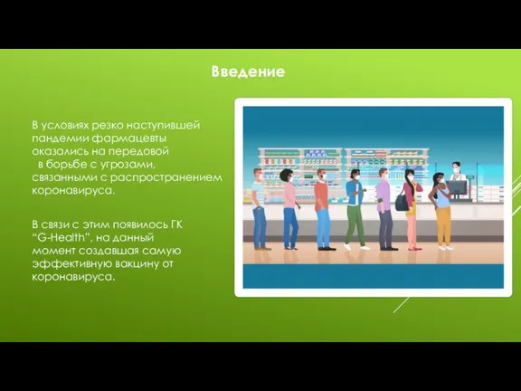 Введение В условиях резко наступившей пандемии фармацевты оказались на передовой в борьбе