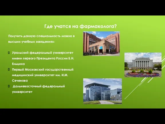 Где учатся на фармаколога? Получить данную специальность можно в высших учебных заведениях: