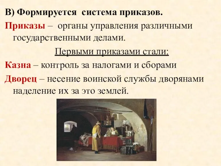 В) Формируется система приказов. Приказы – органы управления различными государственными делами. Первыми