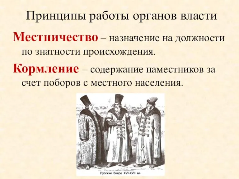 Принципы работы органов власти Местничество – назначение на должности по знатности происхождения.