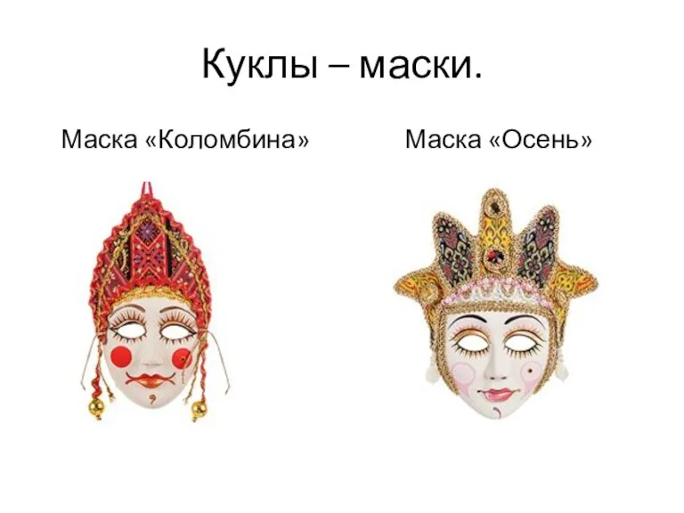 Куклы – маски. Маска «Коломбина» Маска «Осень»