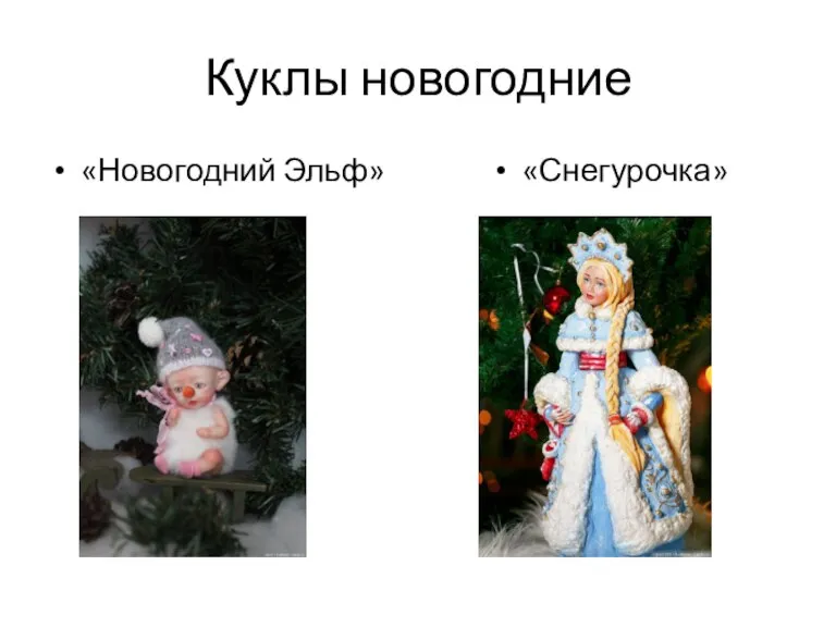 Куклы новогодние «Новогодний Эльф» «Снегурочка»