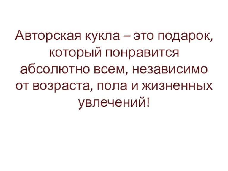 Авторская кукла – это подарок, который понравится абсолютно всем, независимо от возраста, пола и жизненных увлечений!