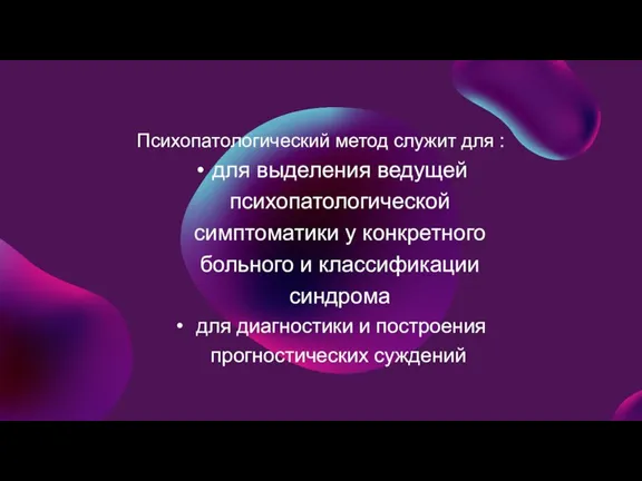 Психопатологический метод служит для : для выделения ведущей психопатологической симптоматики у конкретного