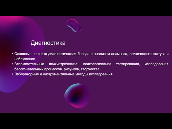 Диагностика Основные: клинико-диагностическая беседа с анализом анамнеза, психического статуса и наблюдение. Вспомогательные