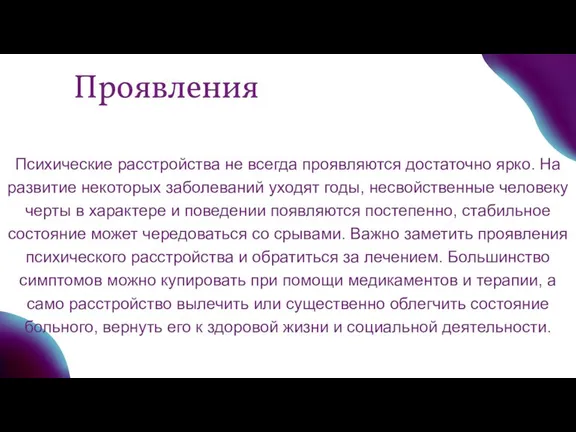 Проявления Психические расстройства не всегда проявляются достаточно ярко. На развитие некоторых заболеваний