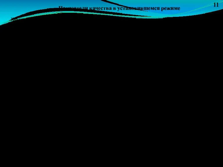 11 Показатели качества в установившемся режиме Характеристикой качества системы в установившемся режиме