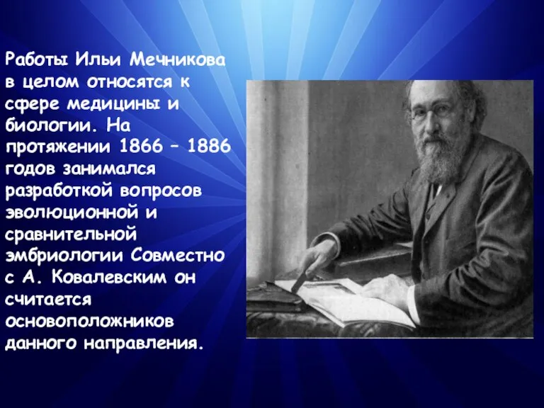 Работы Ильи Мечникова в целом относятся к сфере медицины и биологии. На