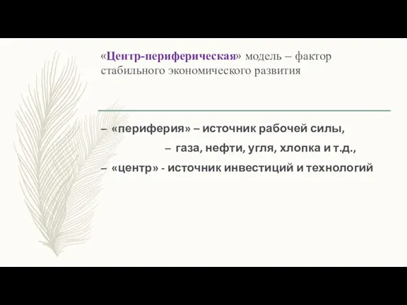 «Центр-периферическая» модель – фактор стабильного экономического развития «периферия» – источник рабочей силы,