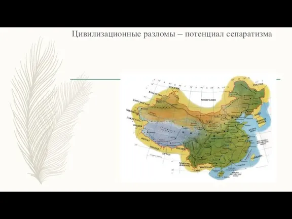 Цивилизационные разломы – потенциал сепаратизма