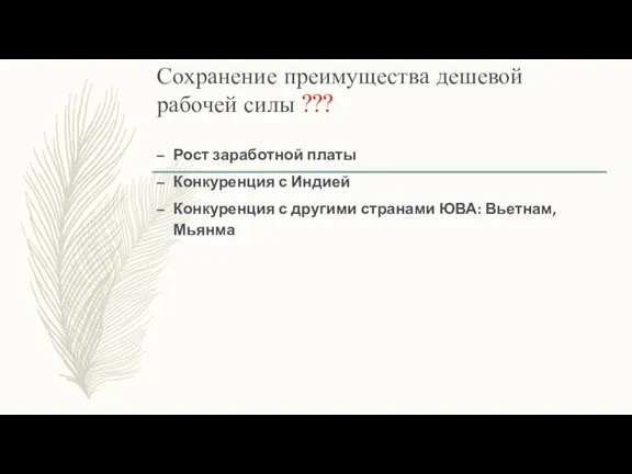 Сохранение преимущества дешевой рабочей силы ??? Рост заработной платы Конкуренция с Индией