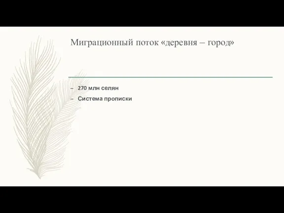 Миграционный поток «деревня – город» 270 млн селян Система прописки