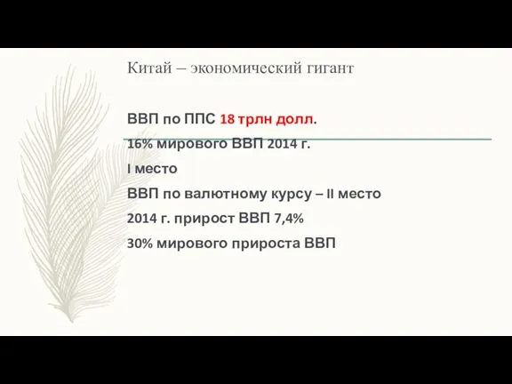 ВВП по ППС 18 трлн долл. 16% мирового ВВП 2014 г. I