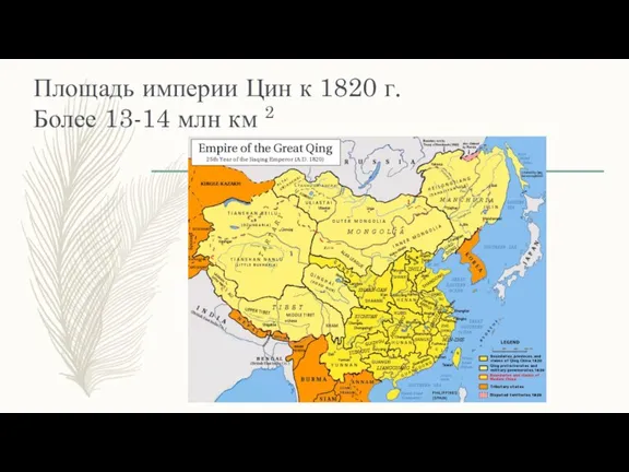 Площадь империи Цин к 1820 г. Более 13-14 млн км 2