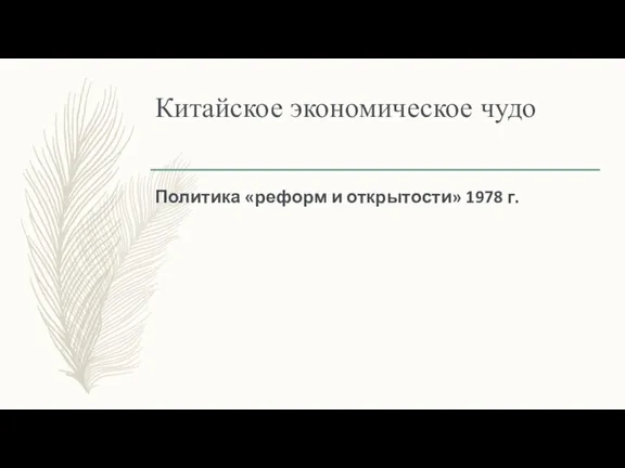 Китайское экономическое чудо Политика «реформ и открытости» 1978 г.