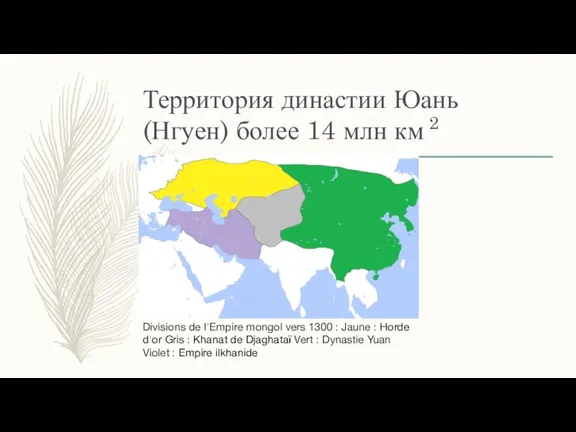 Территория династии Юань (Нгуен) более 14 млн км 2 Divisions de l'Empire