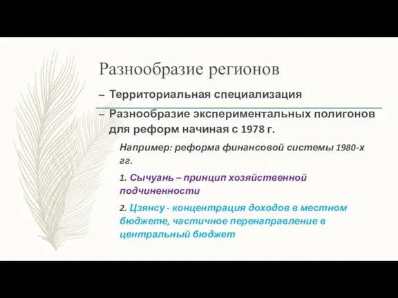 Разнообразие регионов Территориальная специализация Разнообразие экспериментальных полигонов для реформ начиная с 1978