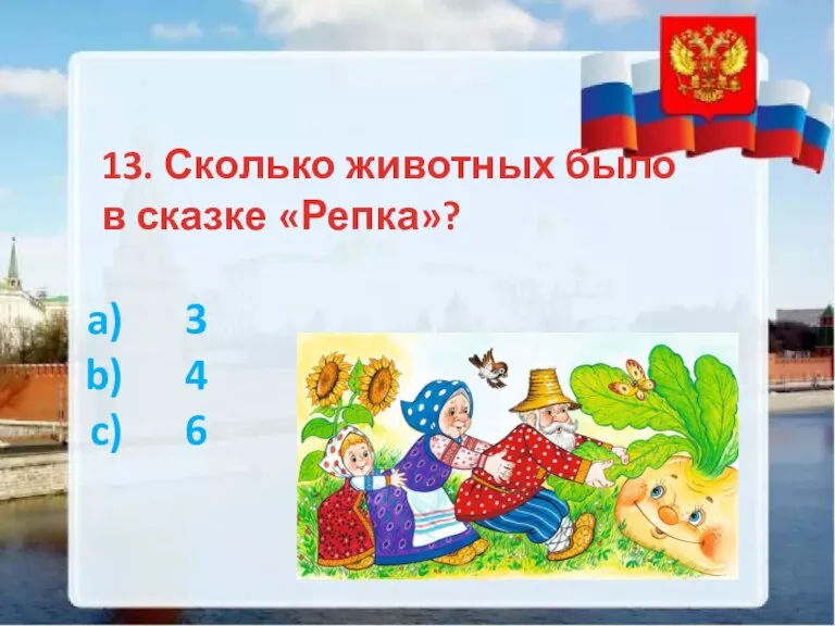 13. Сколько животных было в сказке «Репка»? 3 4 6