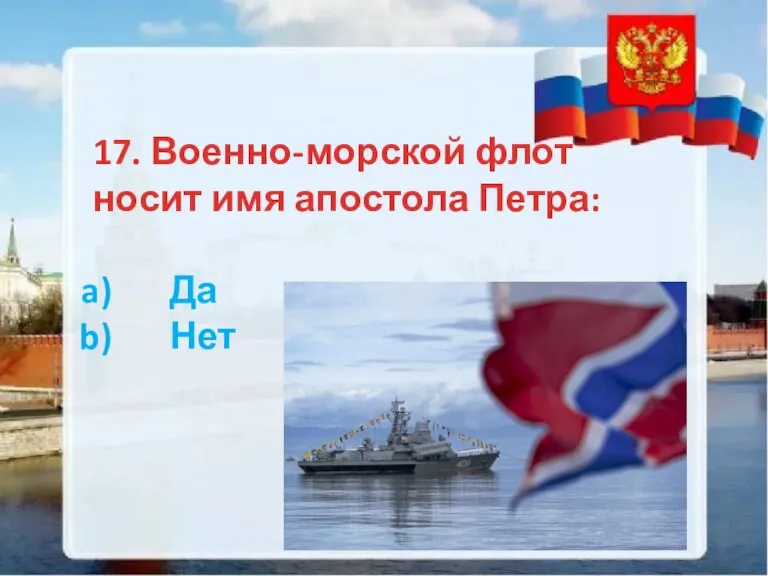 17. Военно-морской флот носит имя апостола Петра: Да Нет