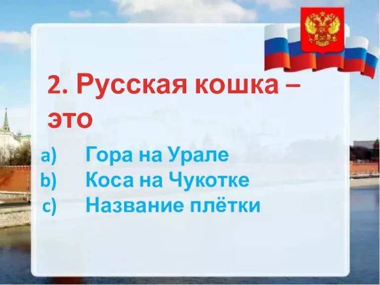 2. Русская кошка – это Гора на Урале Коса на Чукотке Название плётки