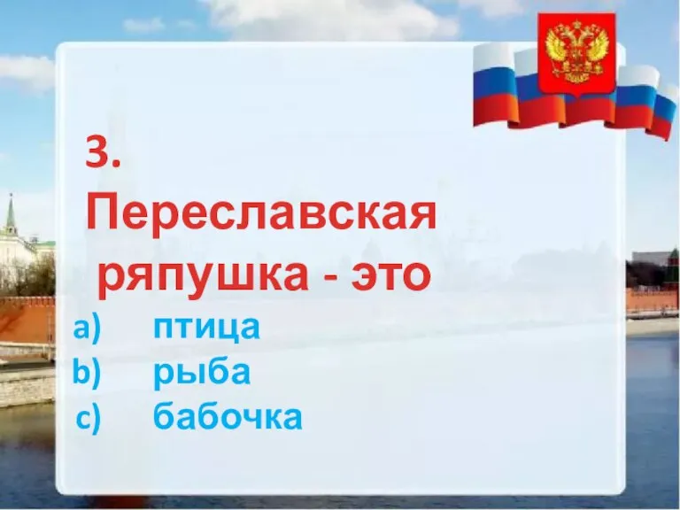 3. Переславская ряпушка - это птица рыба бабочка