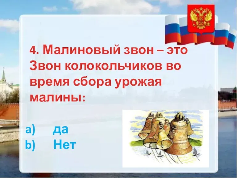 4. Малиновый звон – это Звон колокольчиков во время сбора урожая малины: да Нет