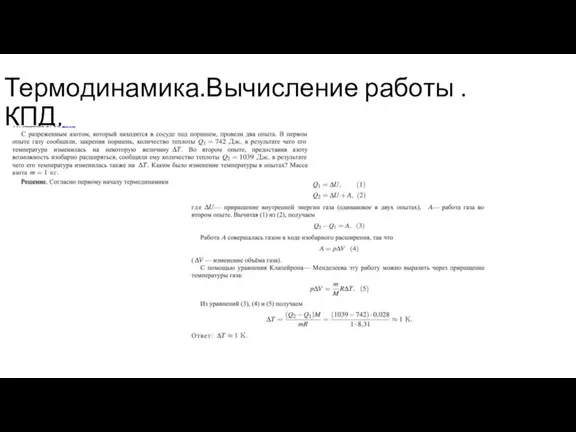 Термодинамика.Вычисление работы .КПД,