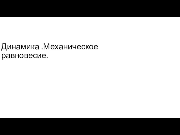 Динамика .Механическое равновесие.