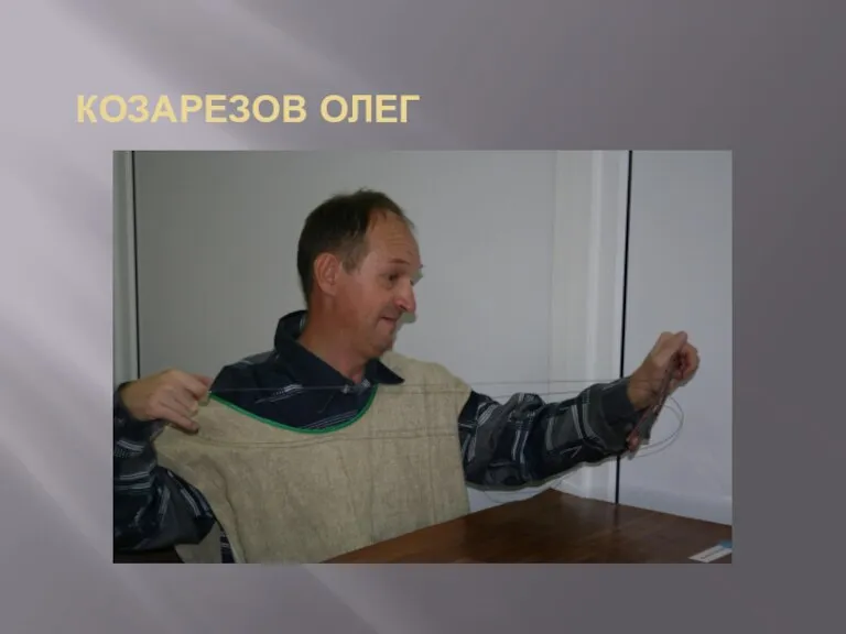 КОЗАРЕЗОВ ОЛЕГ Козарезов Олег