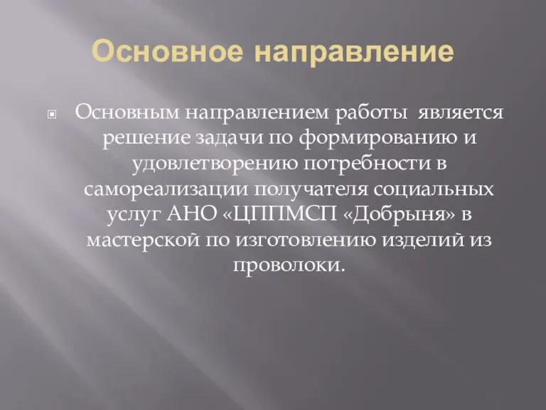 Основное направление Основным направлением работы является решение задачи по формированию и удовлетворению