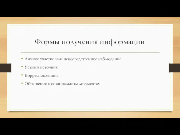 Формы получения информации Личное участие или непосредственное наблюдение Устный источник Корреспонденция Обращение к официальным документам