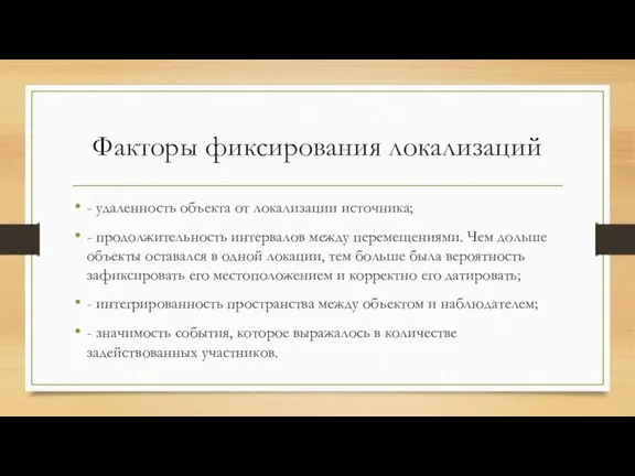 Факторы фиксирования локализаций - удаленность объекта от локализации источника; - продолжительность интервалов