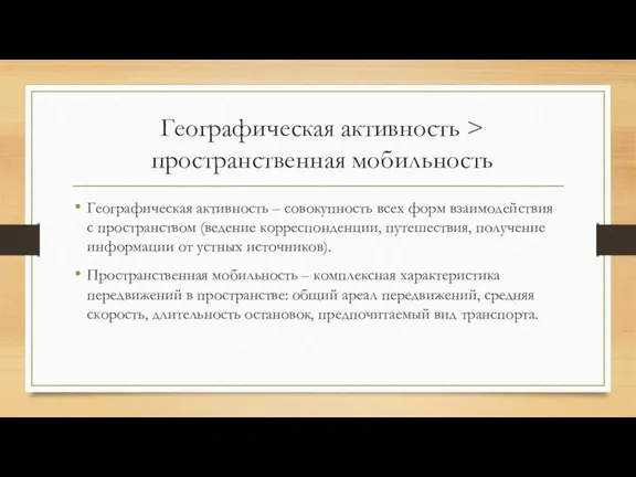 Географическая активность > пространственная мобильность Географическая активность – совокупность всех форм взаимодействия