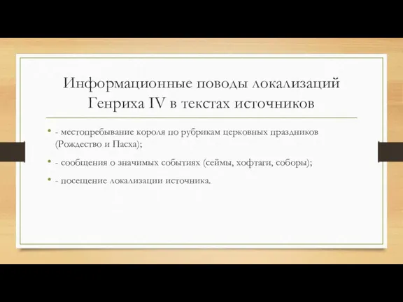 Информационные поводы локализаций Генриха IV в текстах источников - местопребывание короля по