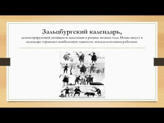 Зальцбургский календарь, демонстрирующий активность населения в разные месяцы года. Июнь-август в календаре