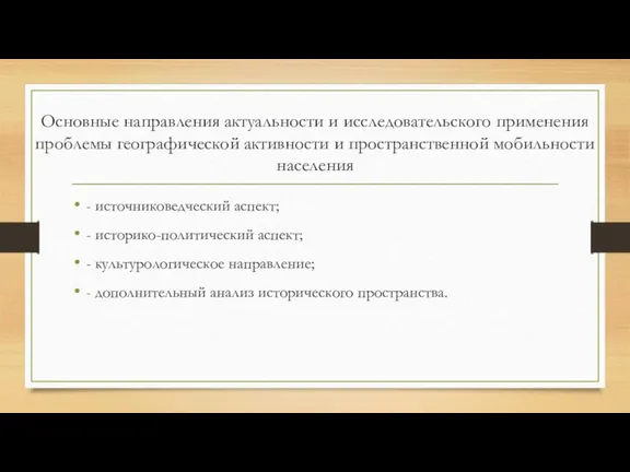 Основные направления актуальности и исследовательского применения проблемы географической активности и пространственной мобильности